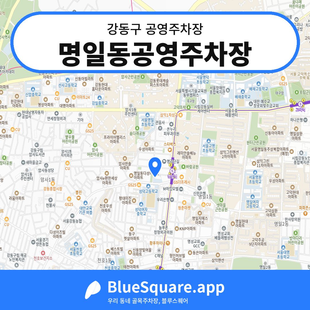 명일동공영주차장 위치 지도 — 서울 강동구 | 블루스퀘어 주차