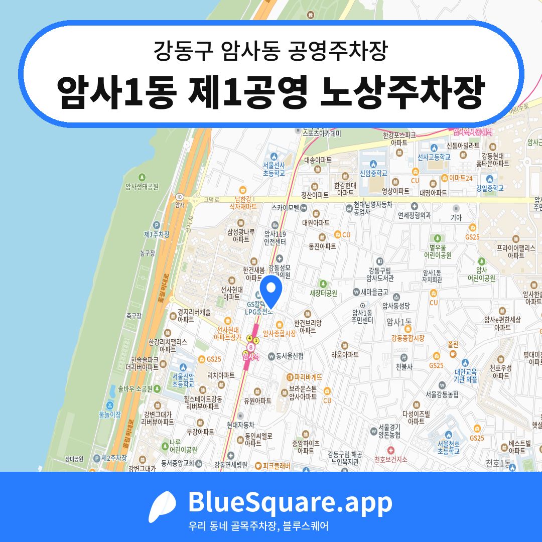 암사1동 제1공영 노상주차장 위치 지도 — 서울 강동구 암사동 | 블루스퀘어 주차