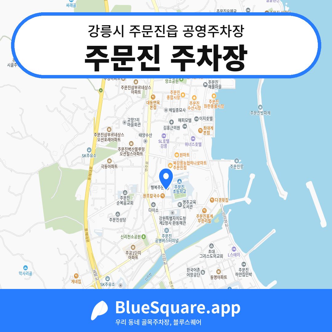 주문진 주차장 위치 지도 — 강원 강릉시 주문진읍 | 블루스퀘어 주차