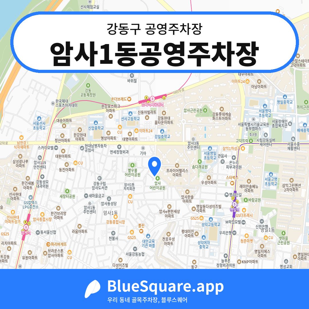 암사1동공영주차장 위치 지도 — 서울 강동구 | 블루스퀘어 주차