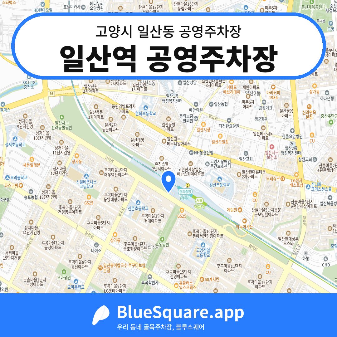일산역 공영주차장 위치 지도 — 경기 고양시 일산동 | 블루스퀘어 주차