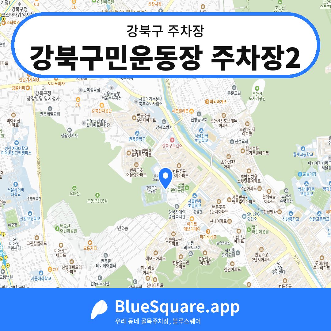 강북구민운동장 주차장2 위치 지도 — 서울 강북구 | 블루스퀘어 주차