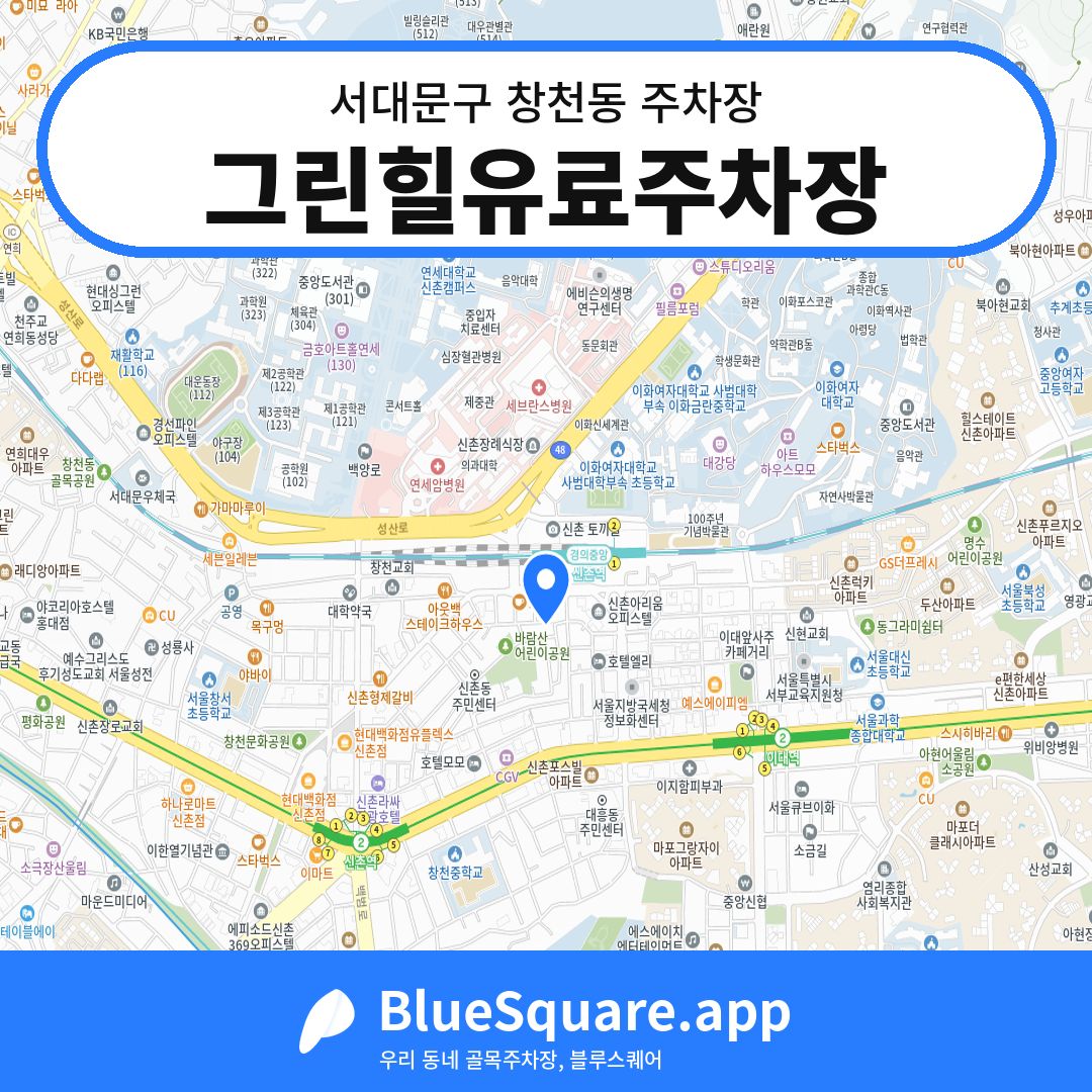 그린힐유료주차장 위치 지도 — 서울 서대문구 창천동 | 블루스퀘어 주차