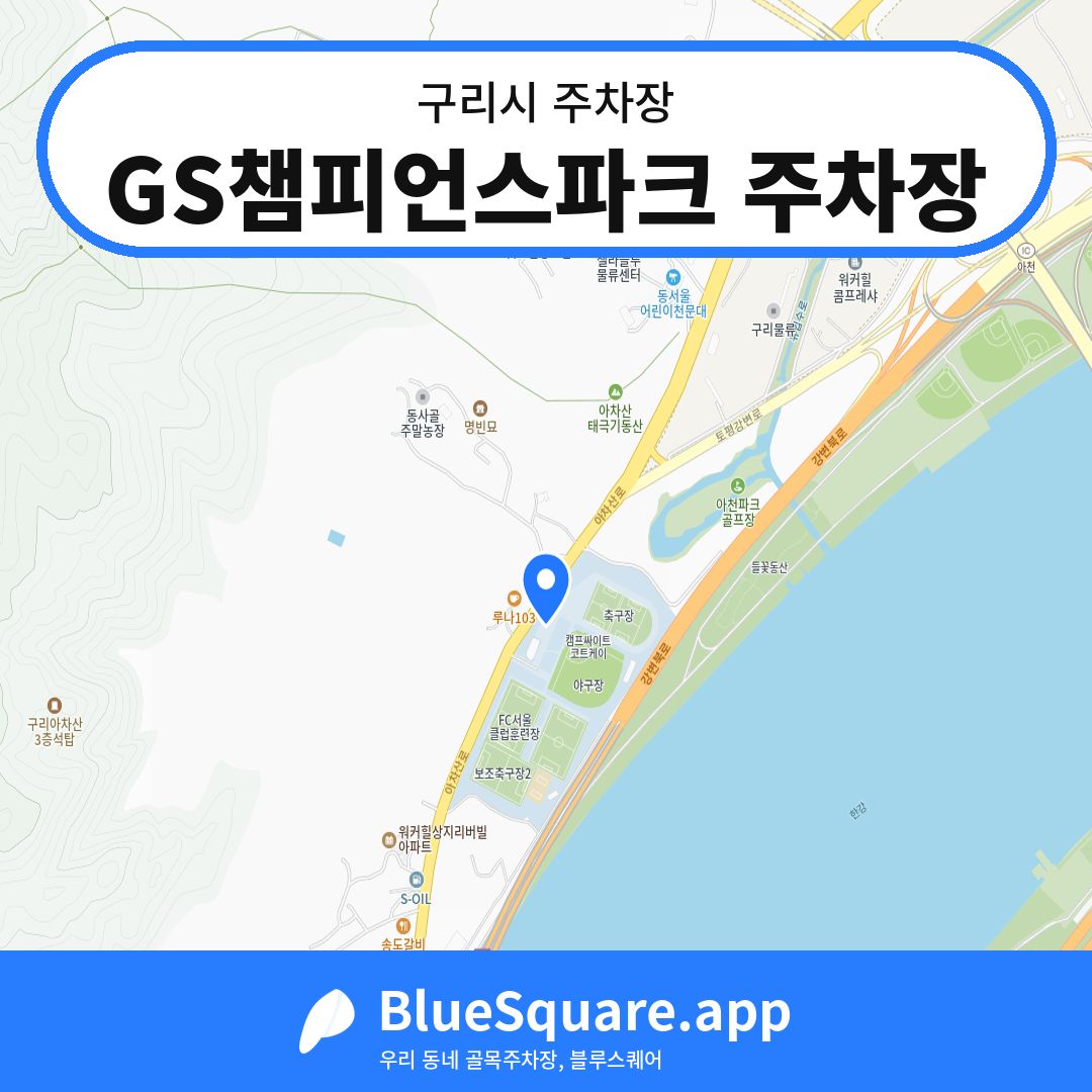 GS챔피언스파크 주차장 위치 지도 — 경기 구리시 | 블루스퀘어 주차