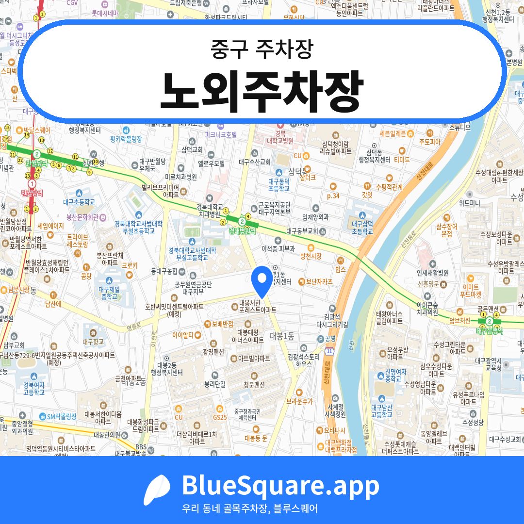 노외주차장 위치 지도 — 대구 중구 | 블루스퀘어 주차