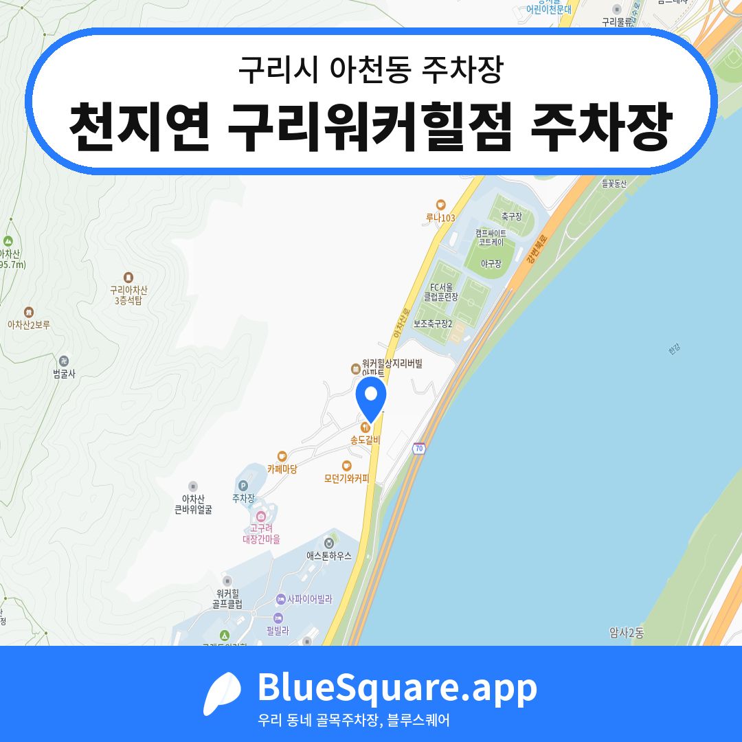 천지연 구리워커힐점 주차장 위치 지도 — 경기 구리시 아천동 | 블루스퀘어 주차