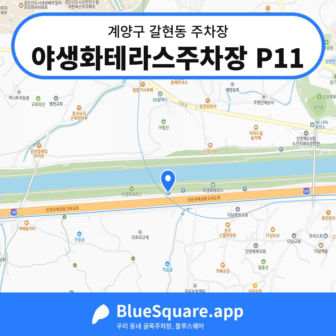 야생화테라스주차장 P11 위치 지도 — 인천 계양구 갈현동 | 블루스퀘어 주차