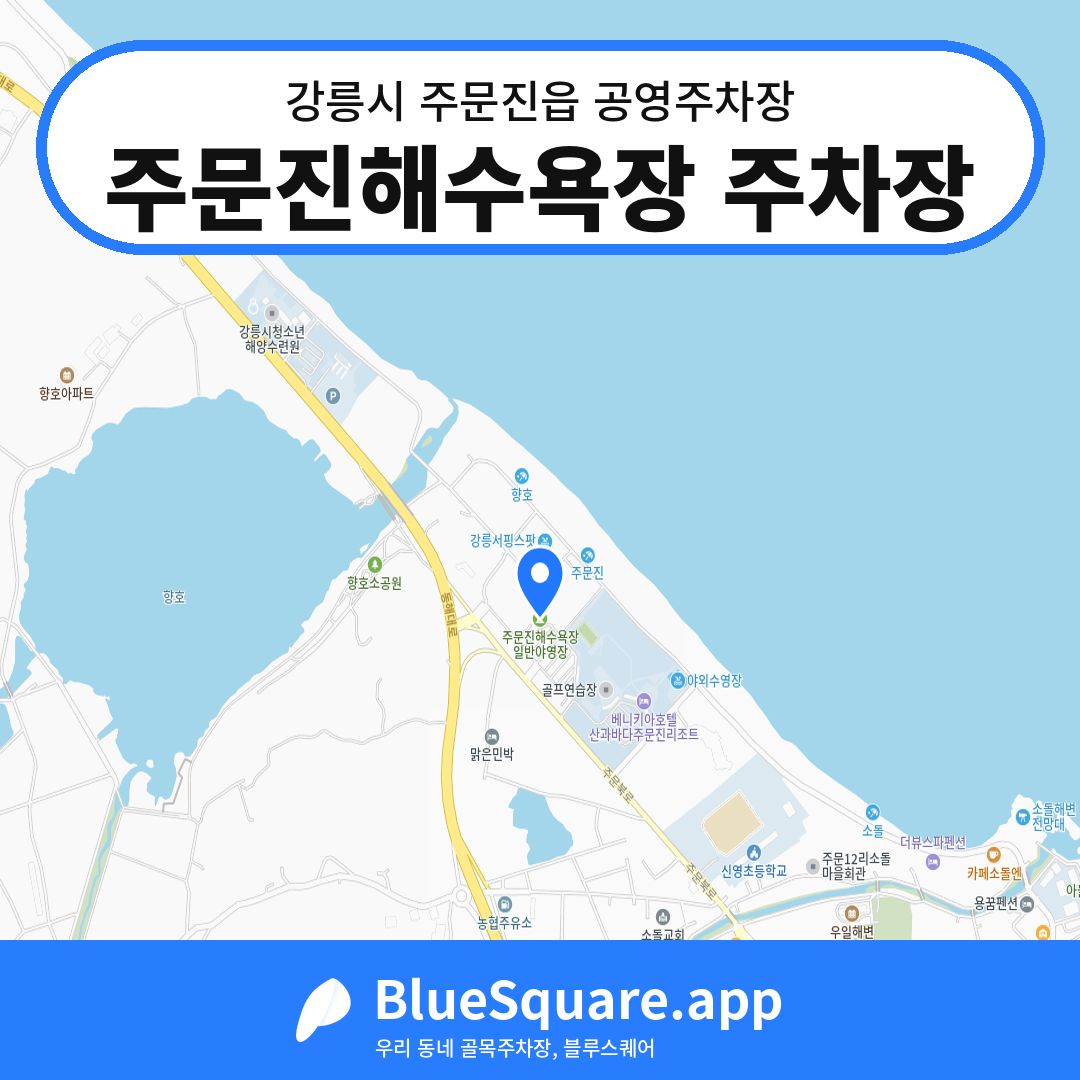주문진해수욕장 주차장 위치 지도 — 강원 강릉시 주문진읍 | 블루스퀘어 주차
