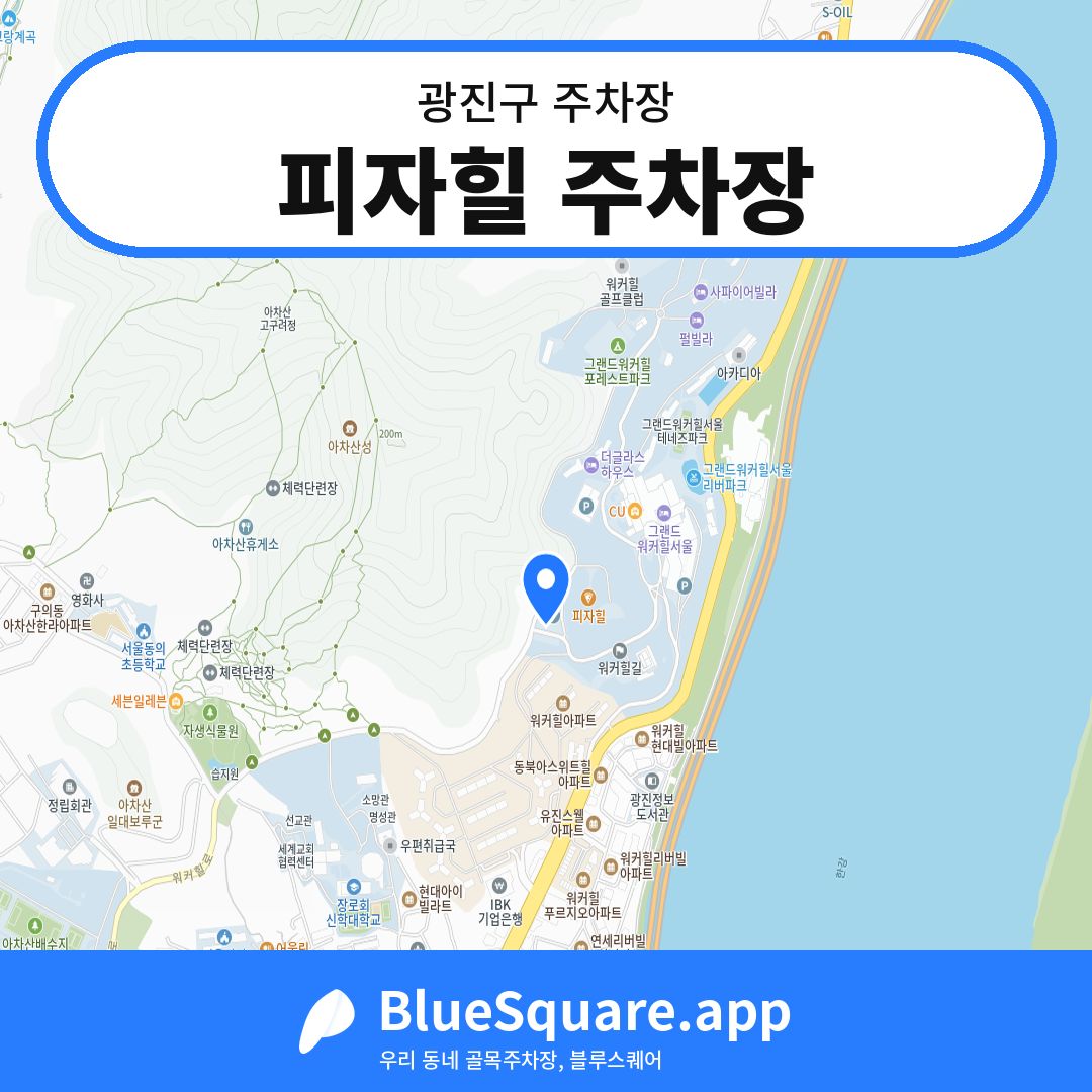 피자힐 주차장 위치 지도 — 서울 광진구 | 블루스퀘어 주차