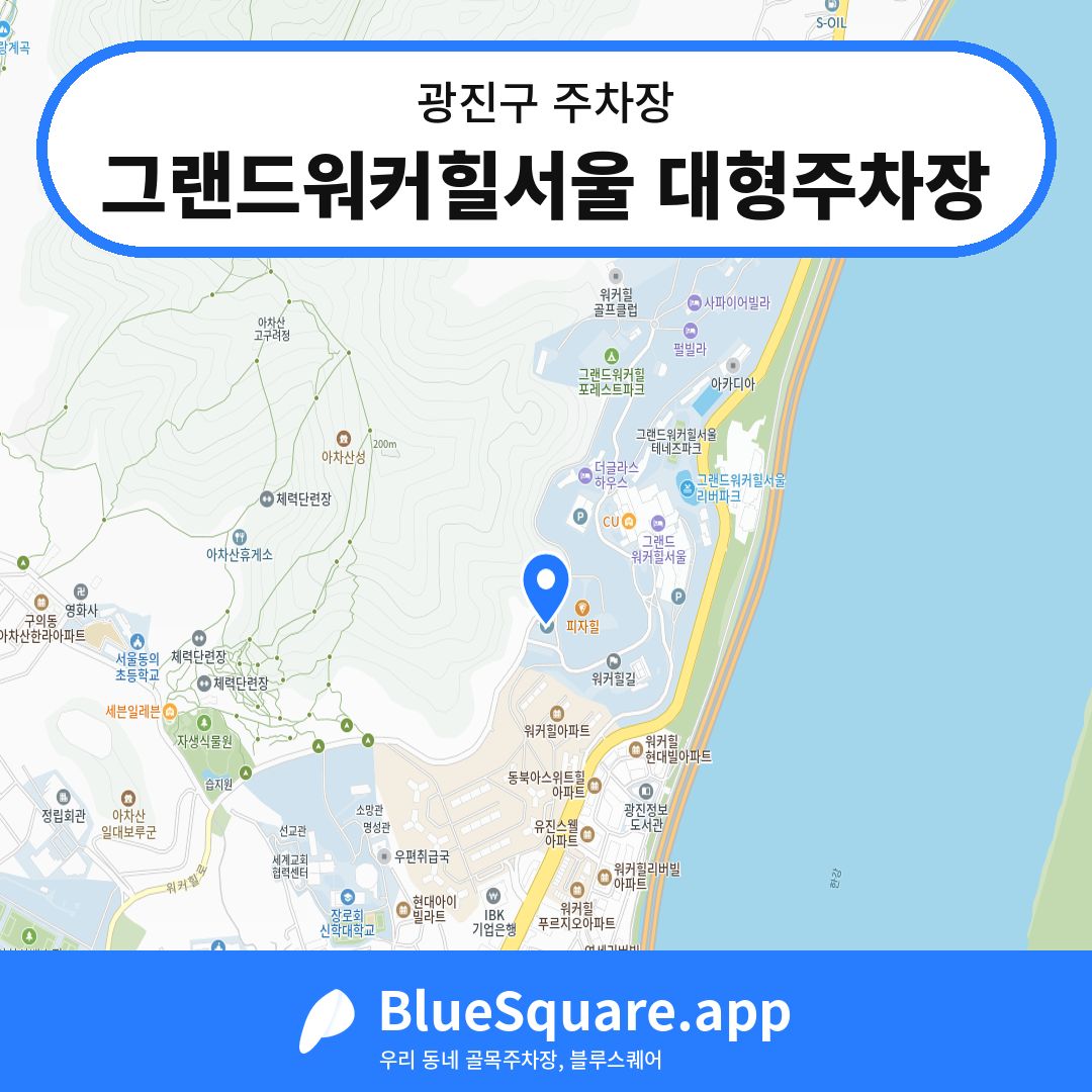 그랜드워커힐서울 대형주차장 위치 지도 — 서울 광진구 | 블루스퀘어 주차