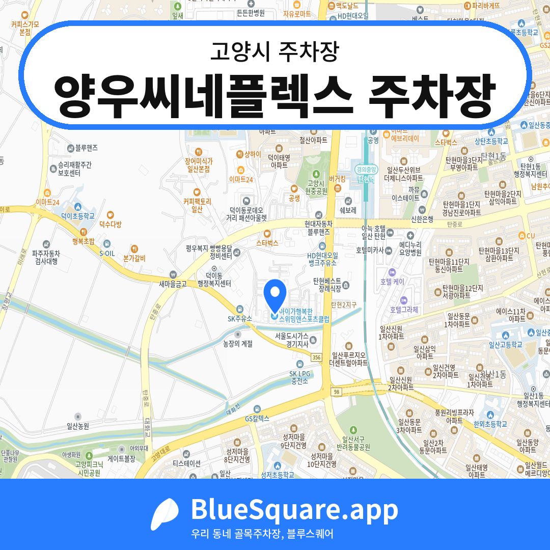 양우씨네플렉스 주차장 위치 지도 — 경기 고양시 | 블루스퀘어 주차