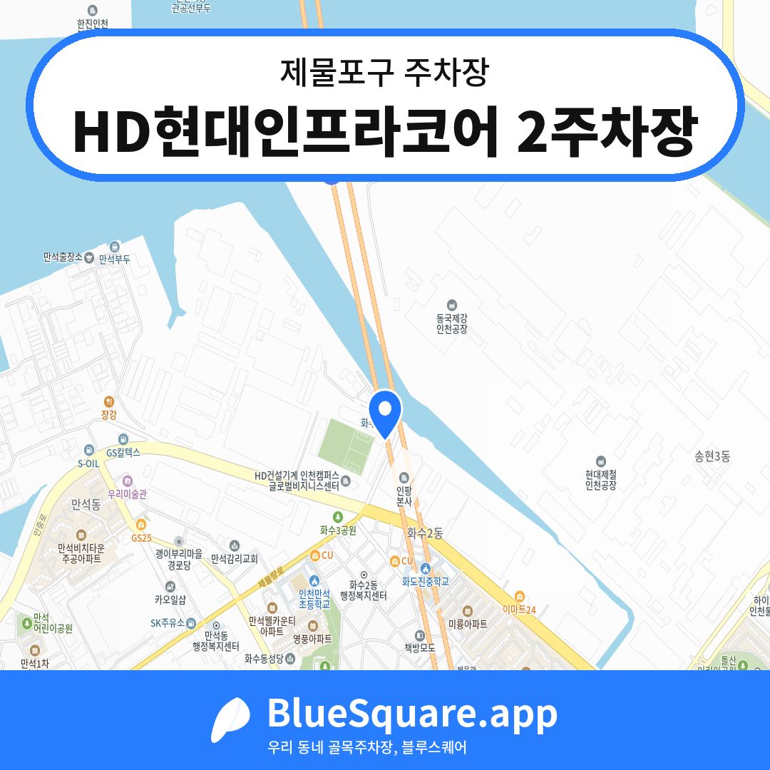 HD현대인프라코어 2주차장 위치 지도 — 인천 제물포구 | 블루스퀘어 주차