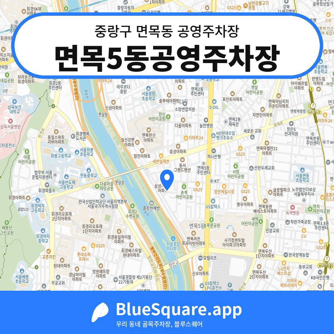 면목5동공영주차장 위치 지도 — 서울 중랑구 면목동 | 블루스퀘어 주차