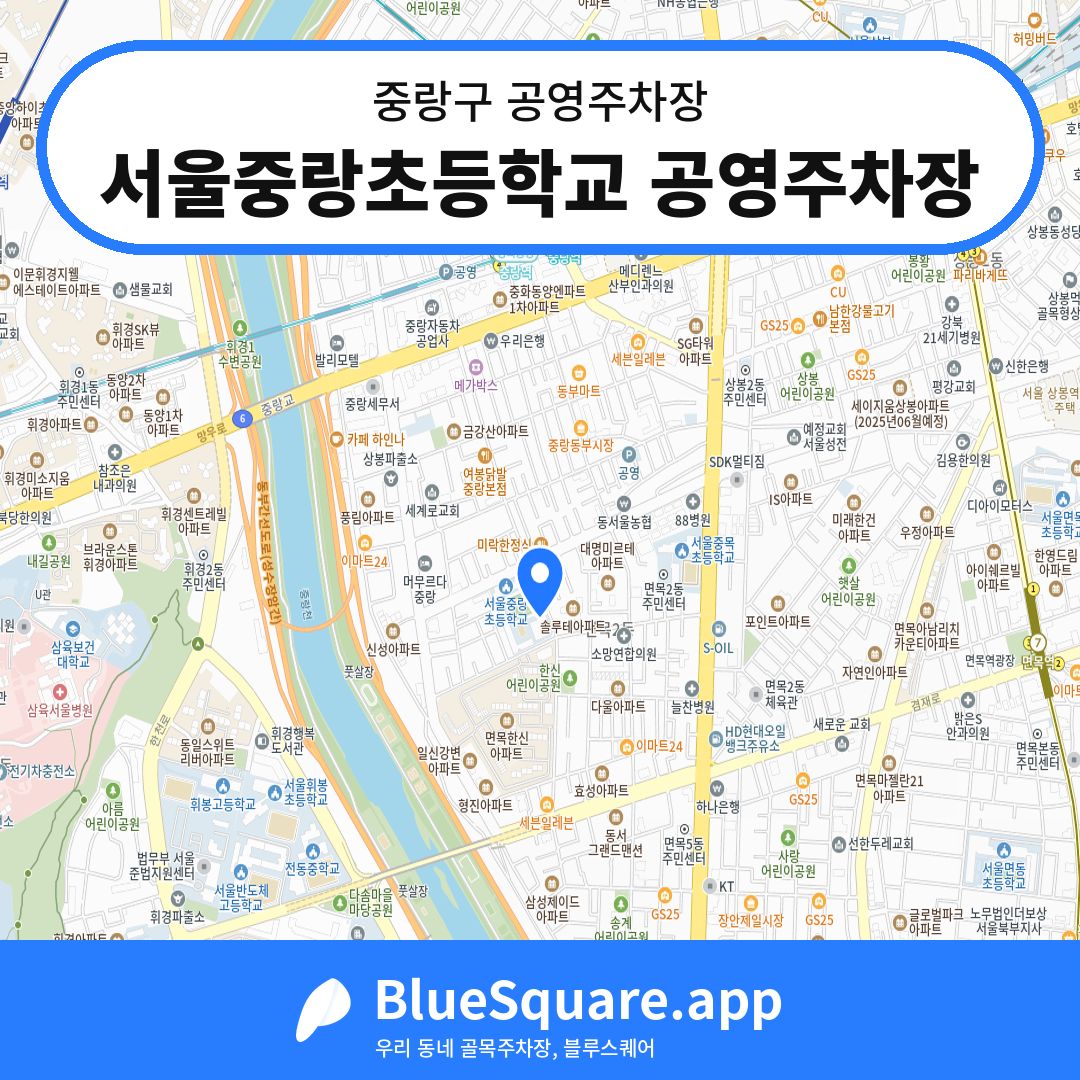 서울중랑초등학교 공영주차장 위치 지도 — 서울 중랑구 | 블루스퀘어 주차