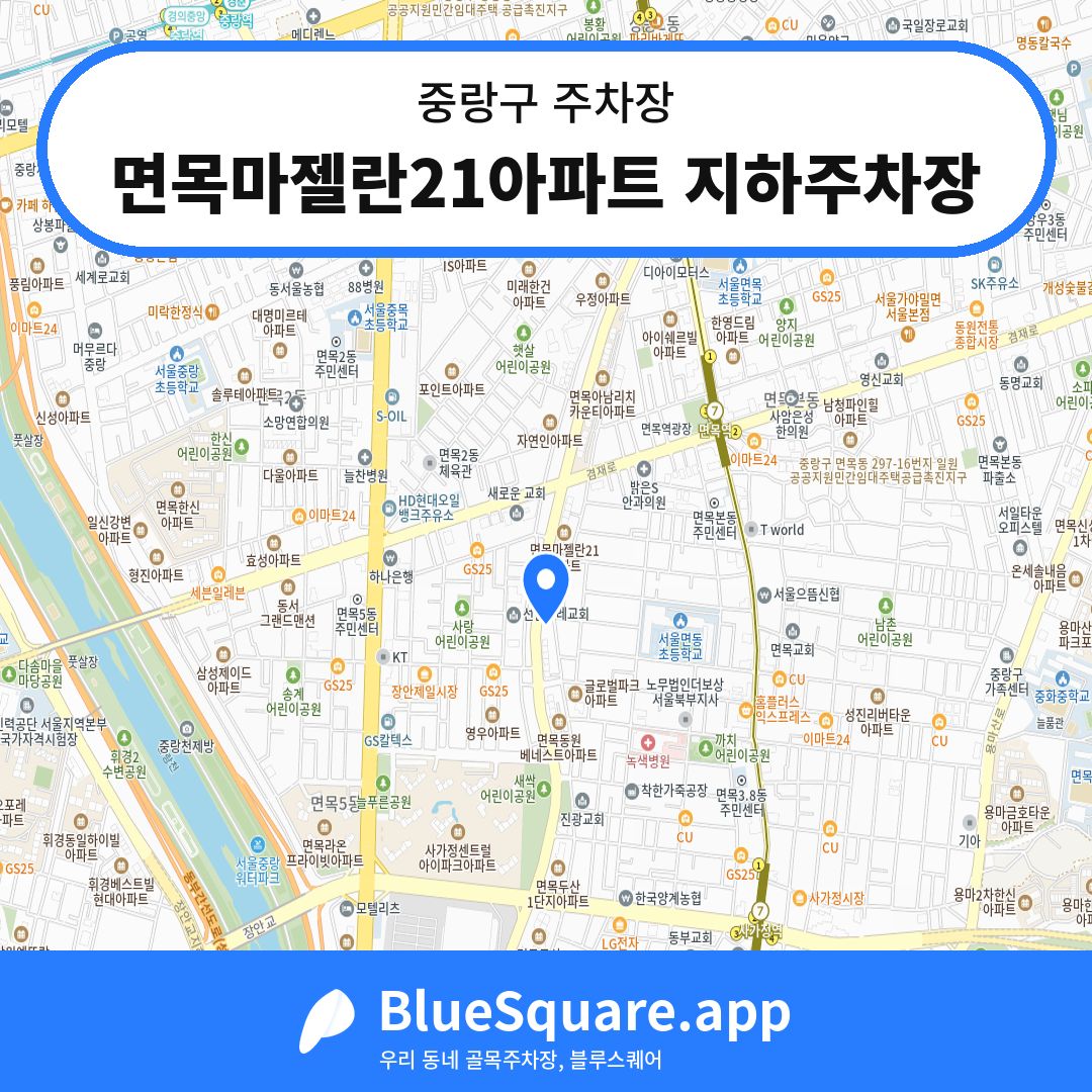 면목마젤란21아파트 지하주차장 위치 지도 — 서울 중랑구 | 블루스퀘어 주차