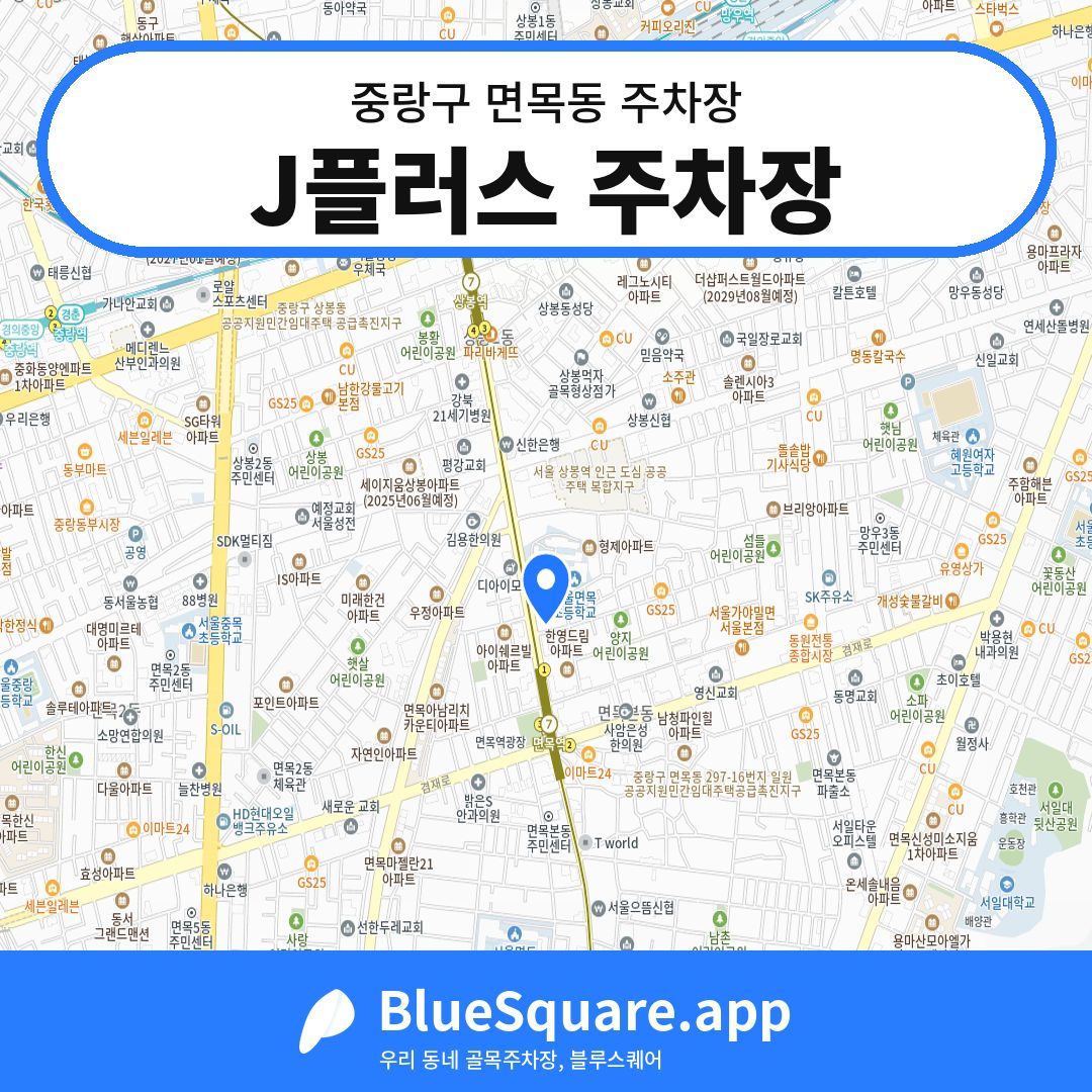 J플러스 주차장 위치 지도 — 서울 중랑구 면목동 | 블루스퀘어 주차