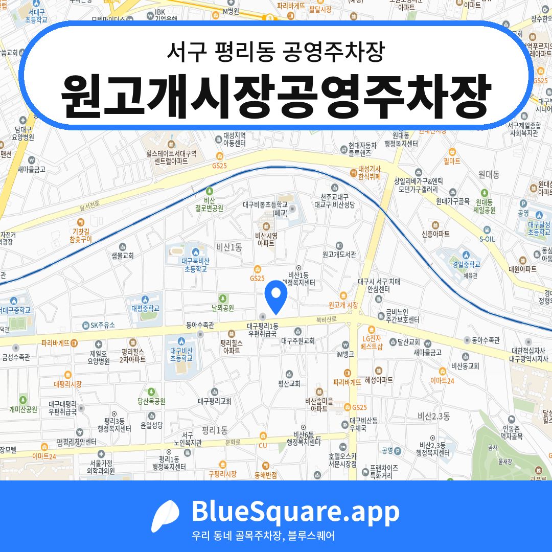 원고개시장공영주차장 위치 지도 — 대구 서구 평리동 | 블루스퀘어 주차