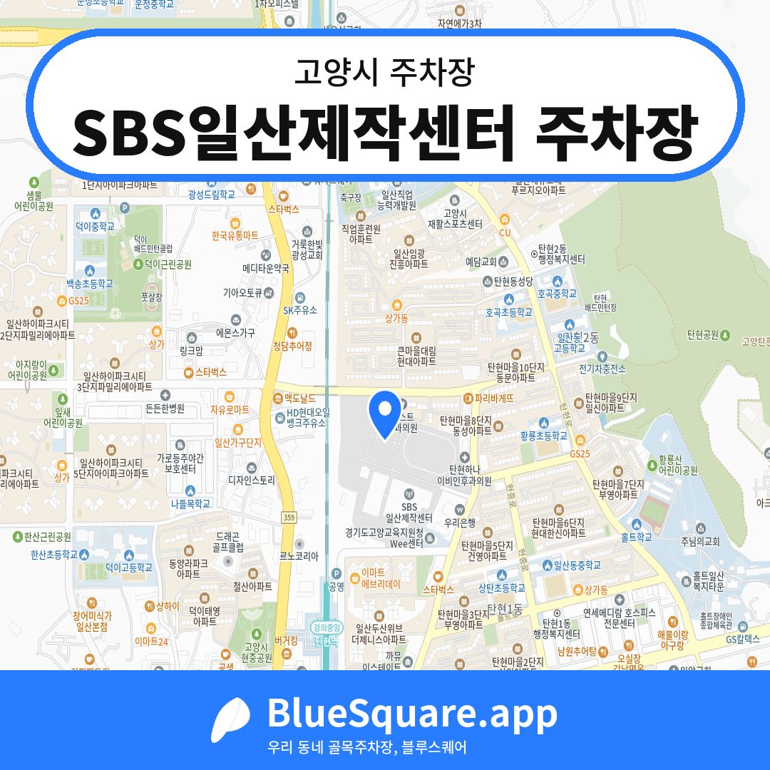 SBS일산제작센터 주차장 위치 지도 — 경기 고양시 | 블루스퀘어 주차