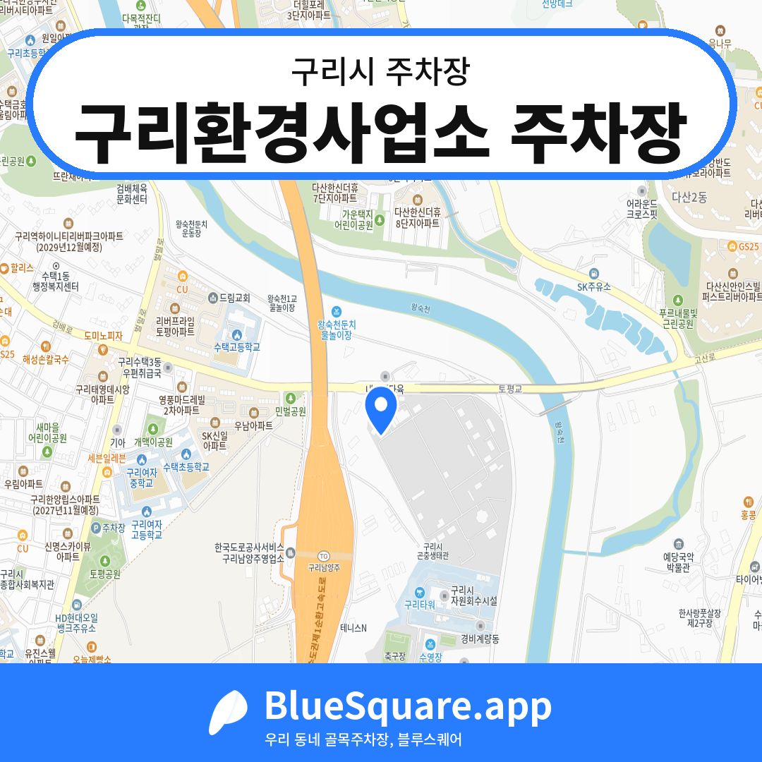 구리환경사업소 주차장 위치 지도 — 경기 구리시 | 블루스퀘어 주차