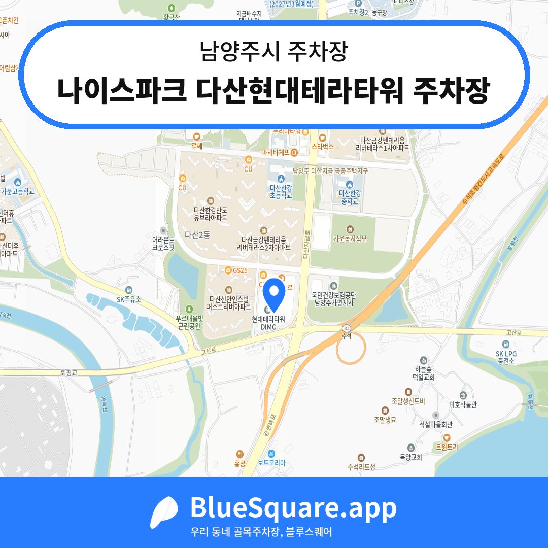 나이스파크 다산현대테라타워 주차장 위치 지도 — 경기 남양주시 | 블루스퀘어 주차