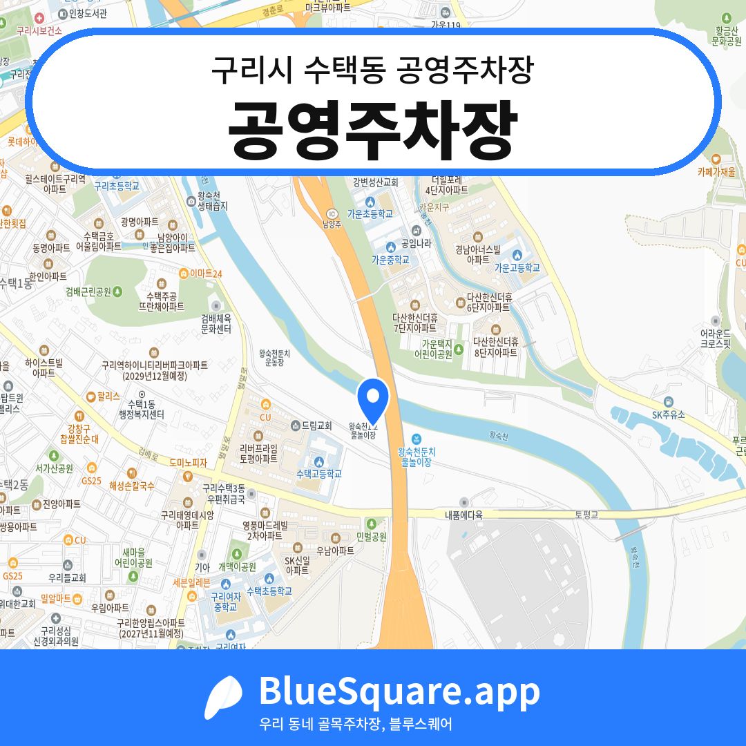 공영주차장 위치 지도 — 경기 구리시 수택동 | 블루스퀘어 주차