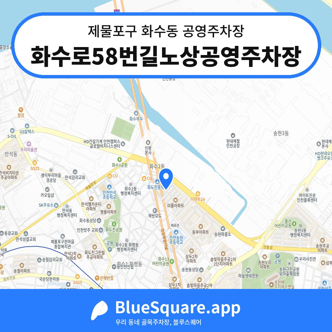 화수로58번길노상공영주차장 위치 지도 — 인천 제물포구 화수동 | 블루스퀘어 주차