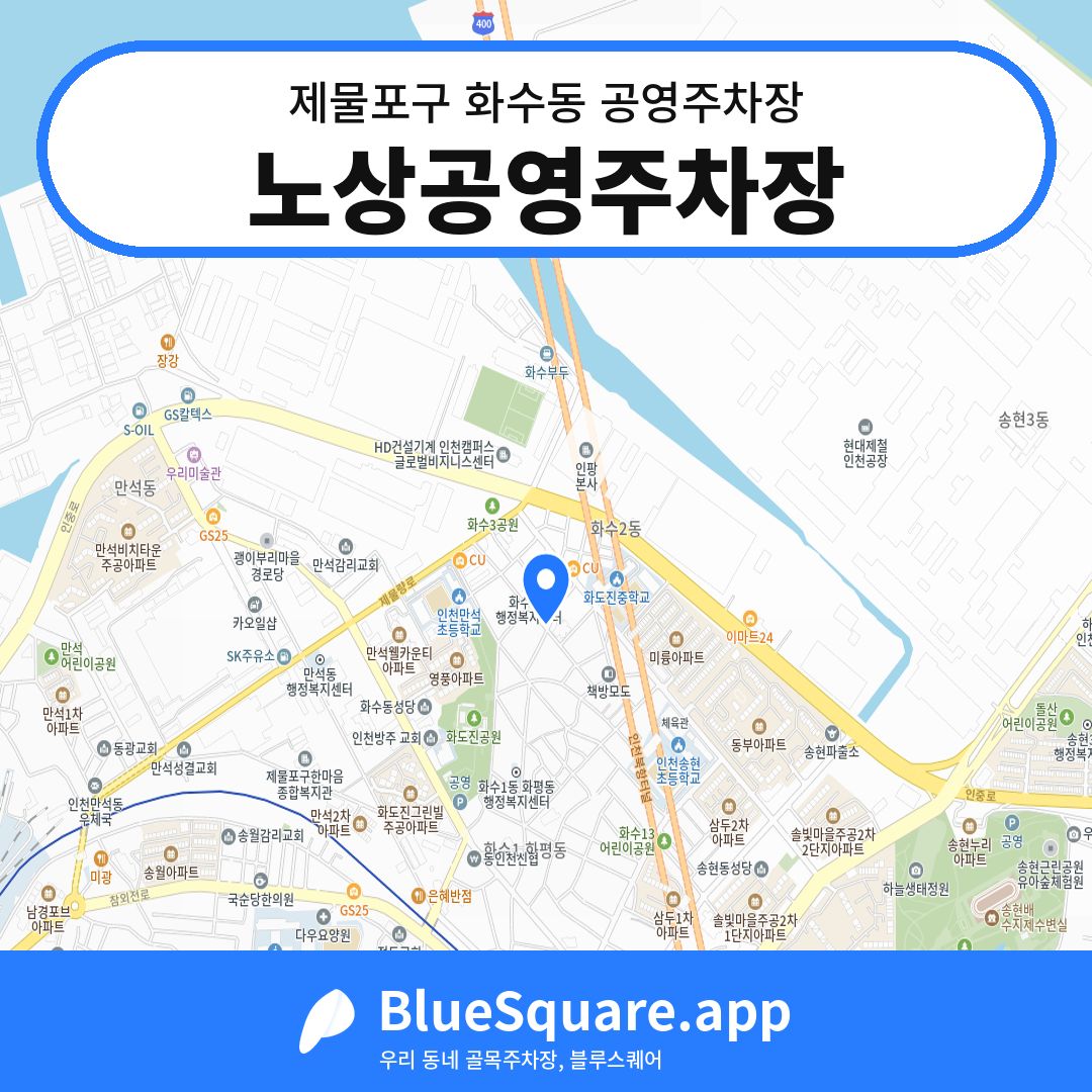 노상공영주차장 위치 지도 — 인천 제물포구 화수동 | 블루스퀘어 주차