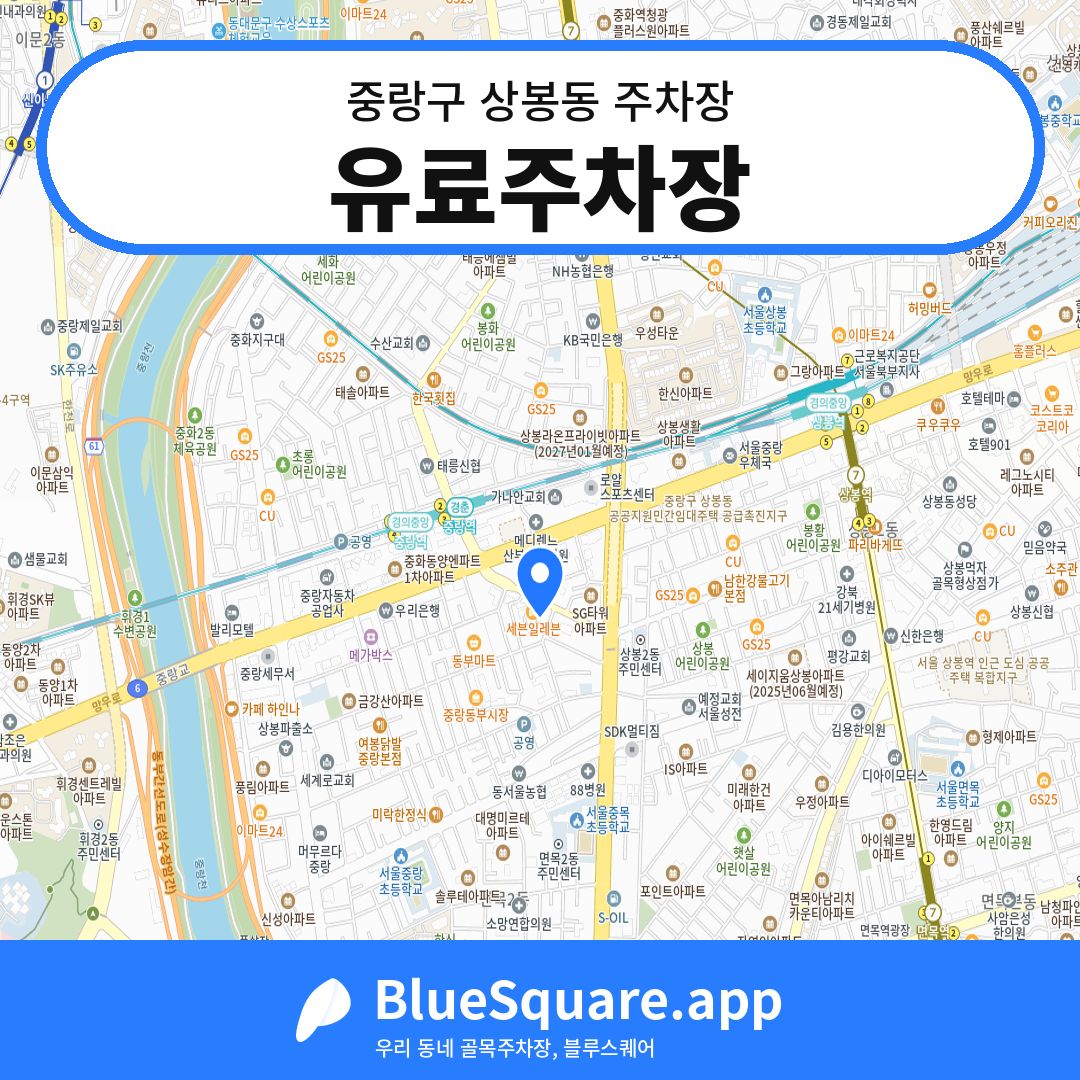 유료주차장 위치 지도 — 서울 중랑구 상봉동 | 블루스퀘어 주차