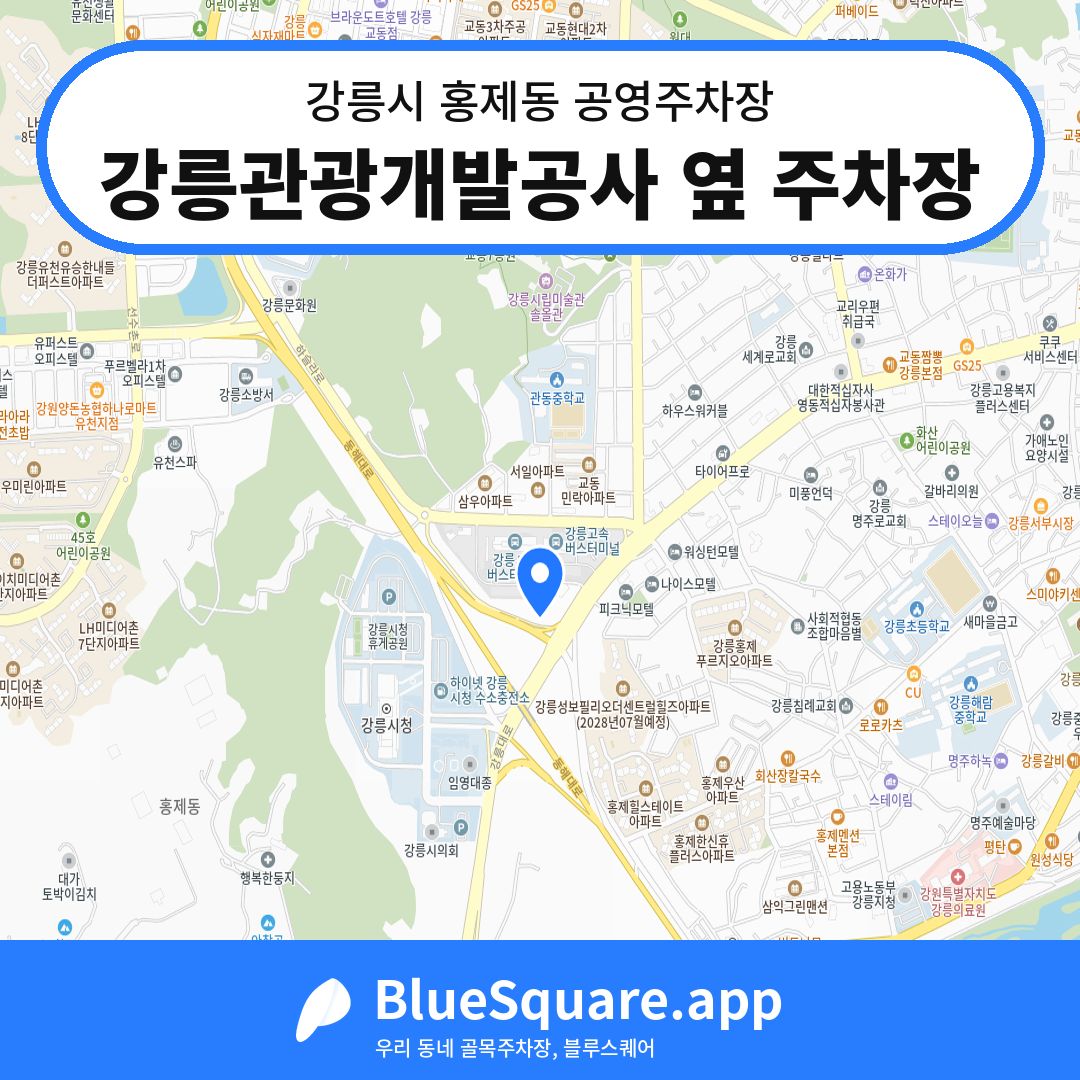 강릉관광개발공사 옆 주차장 위치 지도 — 강원 강릉시 홍제동 | 블루스퀘어 주차