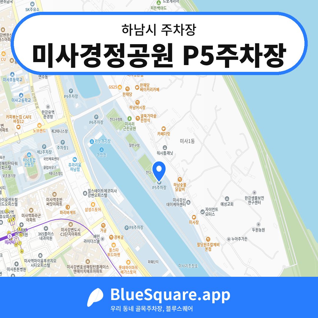 미사경정공원 P5주차장 위치 지도 — 경기 하남시 | 블루스퀘어 주차