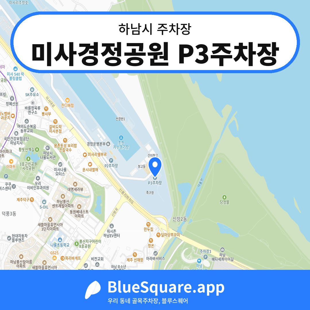 미사경정공원 P3주차장 위치 지도 — 경기 하남시 | 블루스퀘어 주차