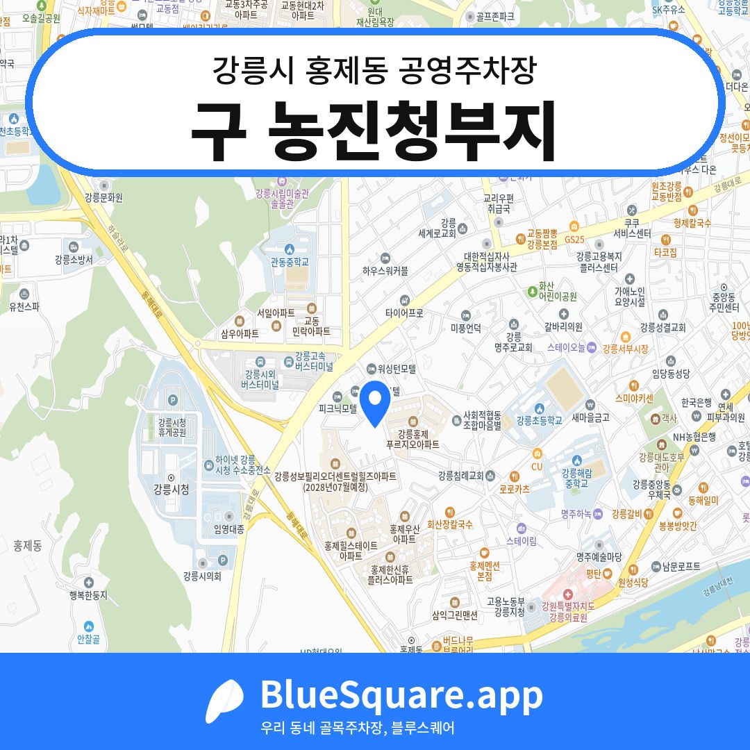 구 농진청부지 위치 지도 — 강원 강릉시 홍제동 | 블루스퀘어 주차