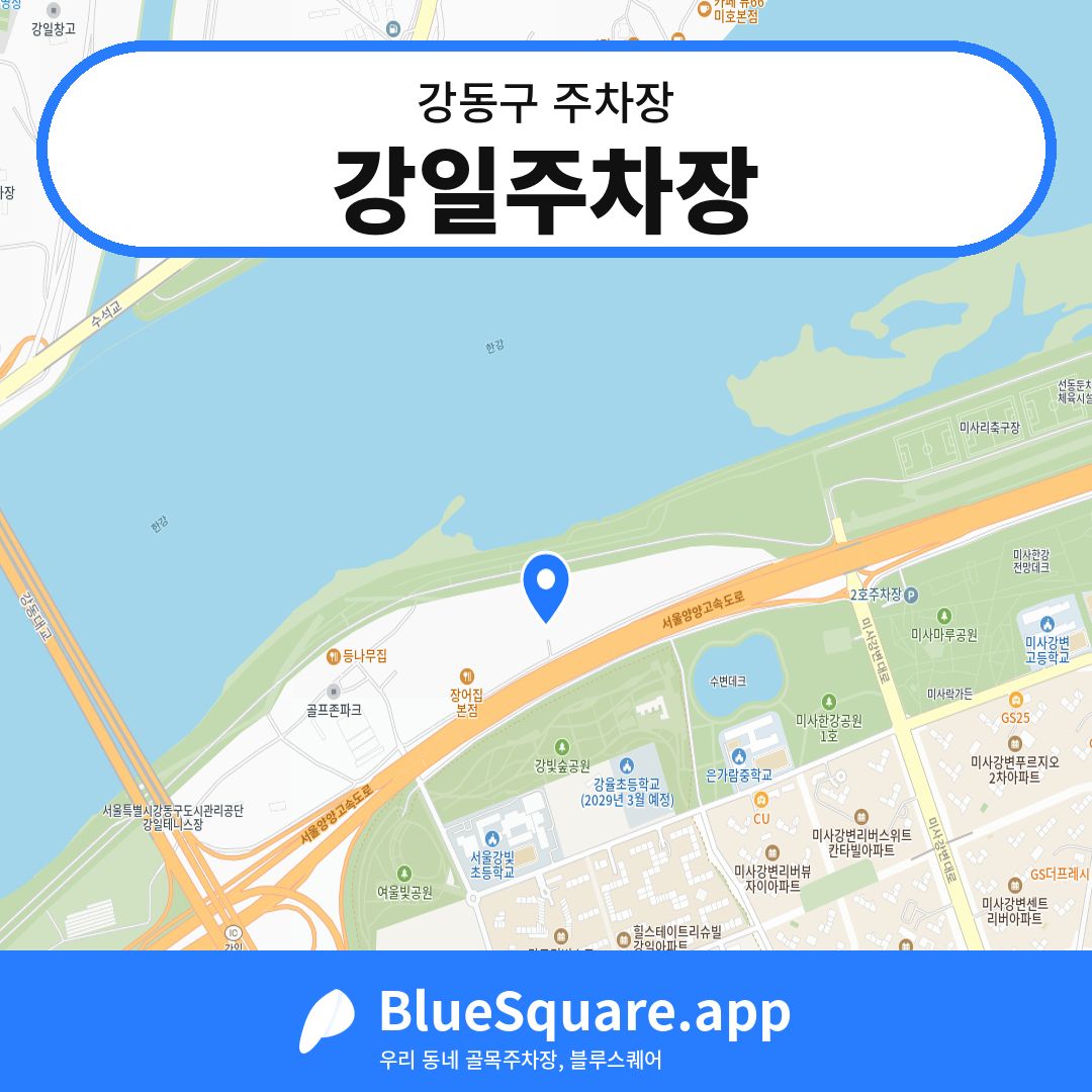 강일주차장 위치 지도 — 서울 강동구 | 블루스퀘어 주차