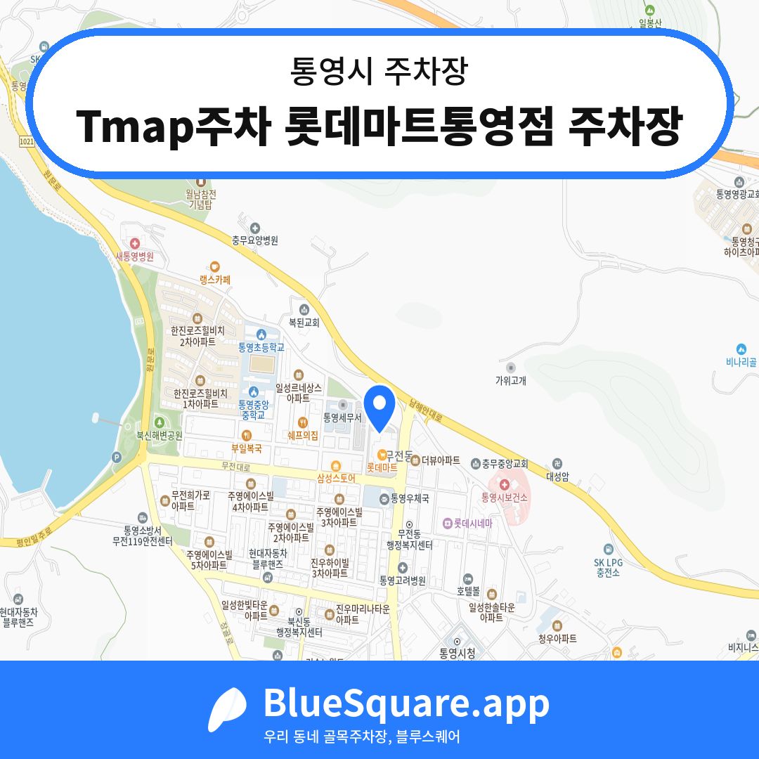 Tmap주차 롯데마트통영점 주차장 위치 지도 — 경남 통영시 | 블루스퀘어 주차