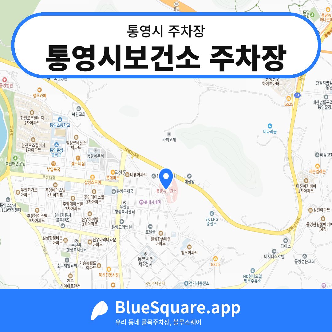 통영시보건소 주차장 위치 지도 — 경남 통영시 | 블루스퀘어 주차