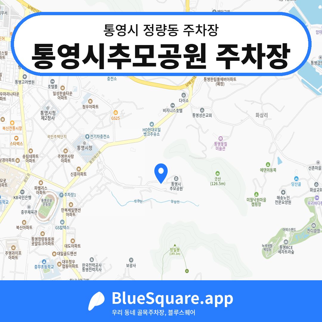 통영시추모공원 주차장 위치 지도 — 경남 통영시 정량동 | 블루스퀘어 주차