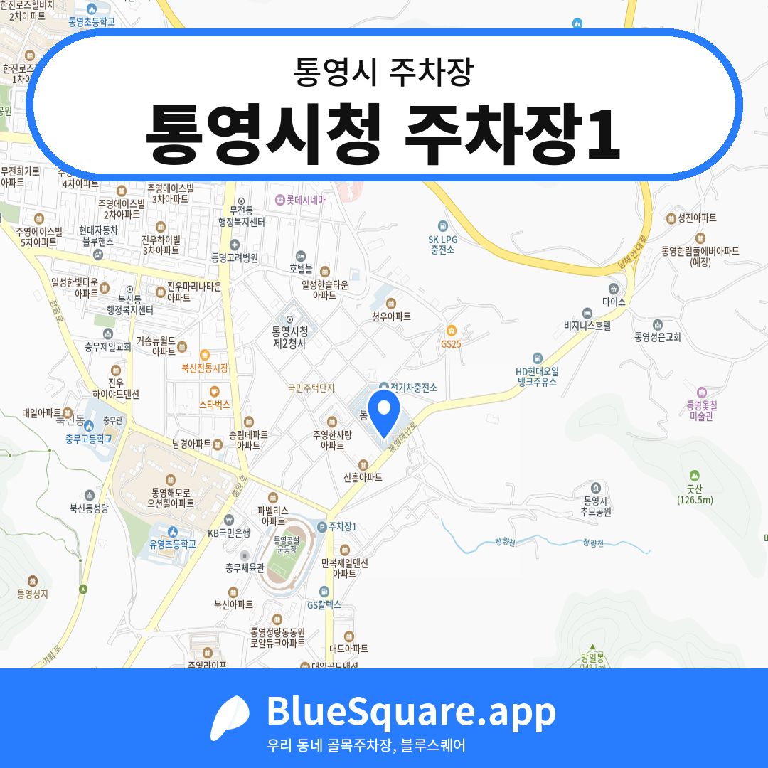 통영시청 주차장1 위치 지도 — 경남 통영시 | 블루스퀘어 주차