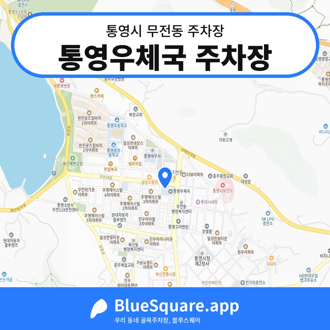 통영우체국 주차장 위치 지도 — 경남 통영시 무전동 | 블루스퀘어 주차