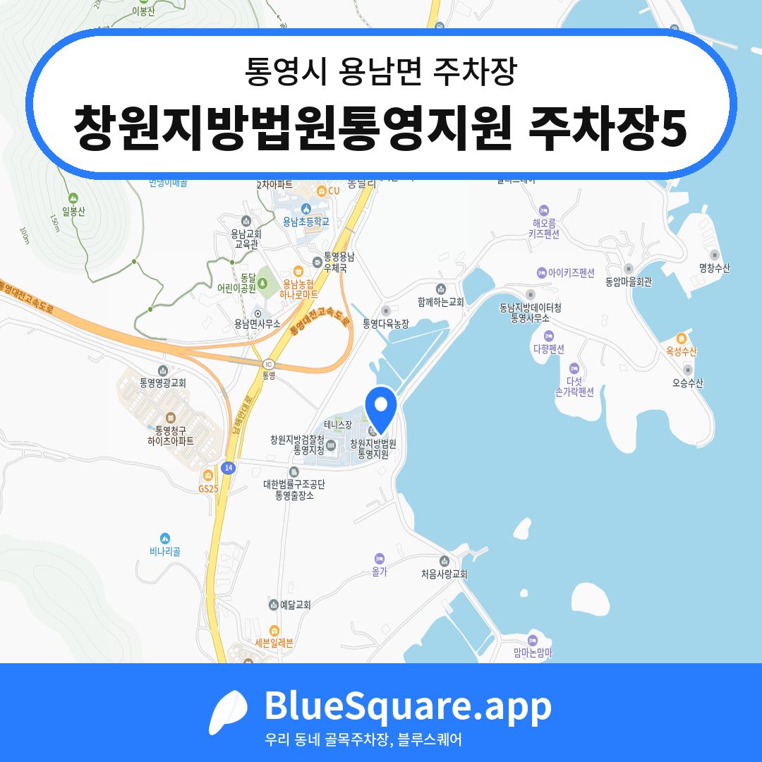 창원지방법원통영지원 주차장5 위치 지도 — 경남 통영시 용남면 | 블루스퀘어 주차
