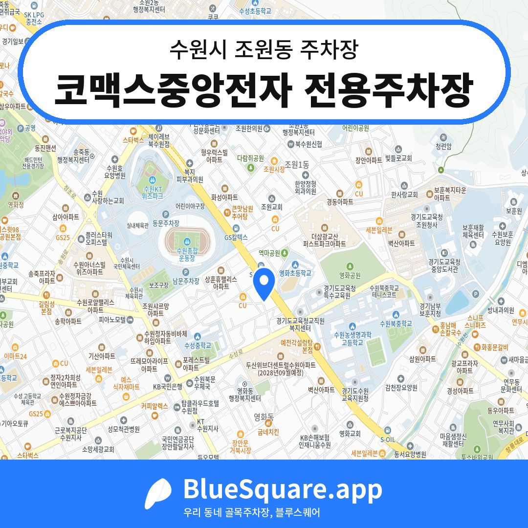 코맥스중앙전자 전용주차장 위치 지도 — 경기 수원시 조원동 | 블루스퀘어 주차