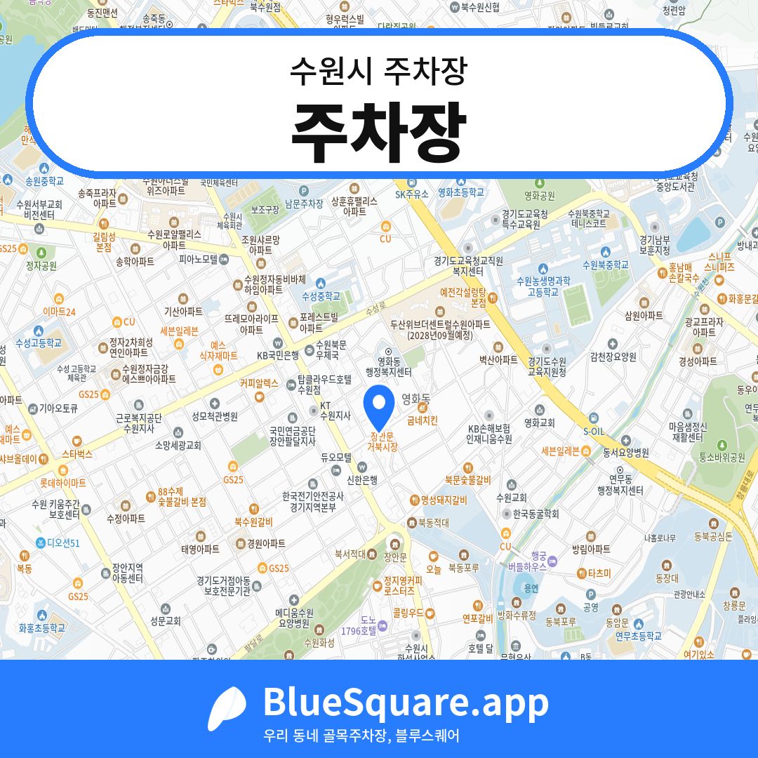 주차장 위치 지도 — 경기 수원시 | 블루스퀘어 주차
