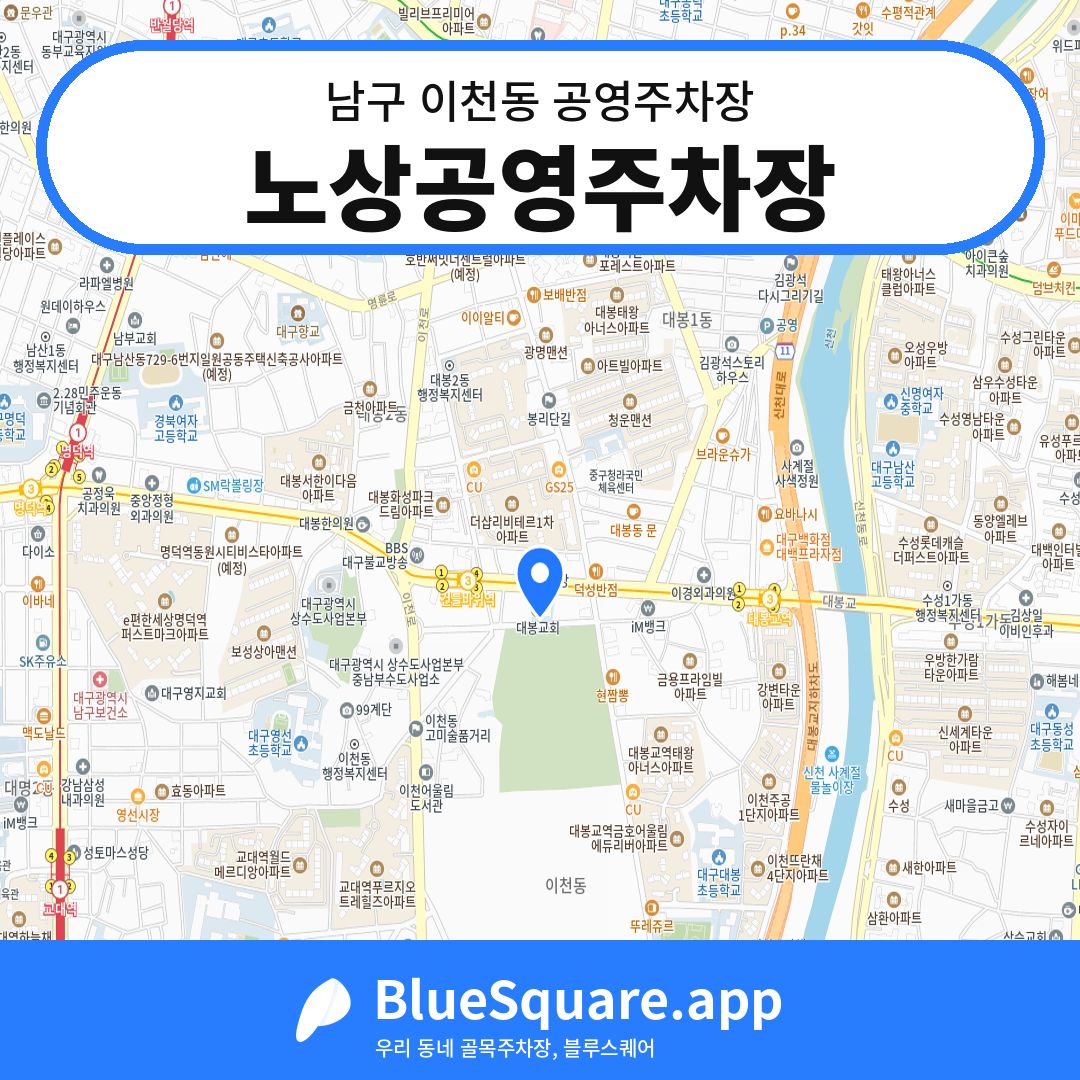 노상공영주차장 위치 지도 — 대구 남구 이천동 | 블루스퀘어 주차