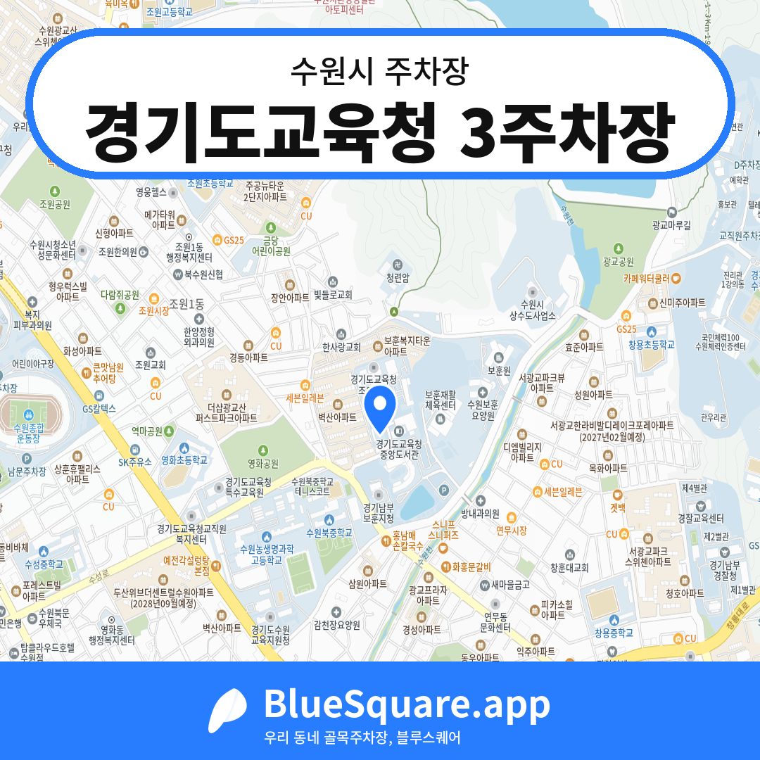 경기도교육청 3주차장 위치 지도 — 경기 수원시 | 블루스퀘어 주차