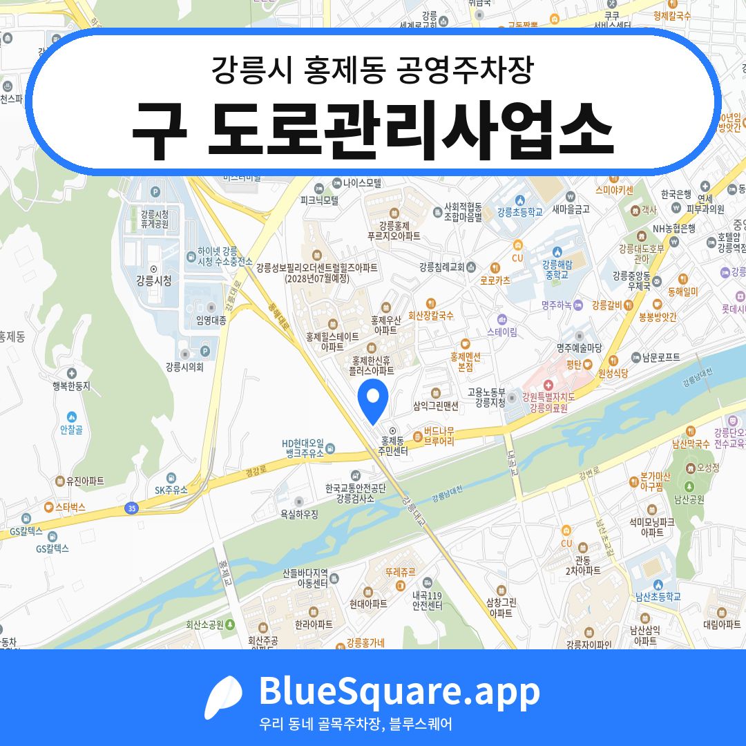 구 도로관리사업소 위치 지도 — 강원 강릉시 홍제동 | 블루스퀘어 주차