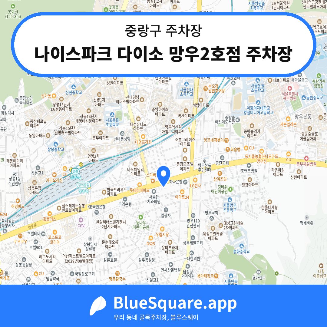 나이스파크 다이소 망우2호점 주차장 위치 지도 — 서울 중랑구 | 블루스퀘어 주차