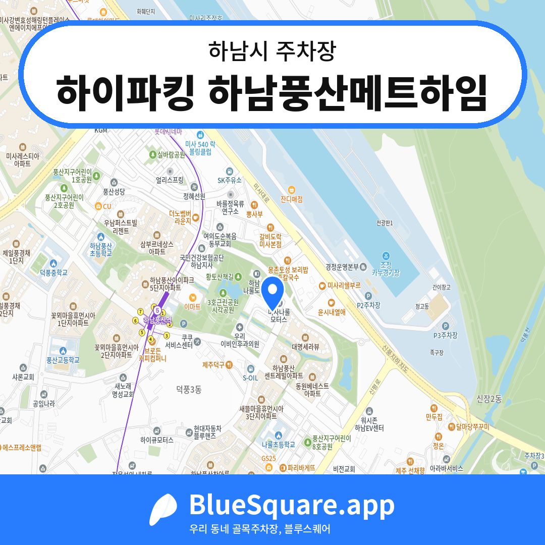 하이파킹 하남풍산메트하임 위치 지도 — 경기 하남시 | 블루스퀘어 주차