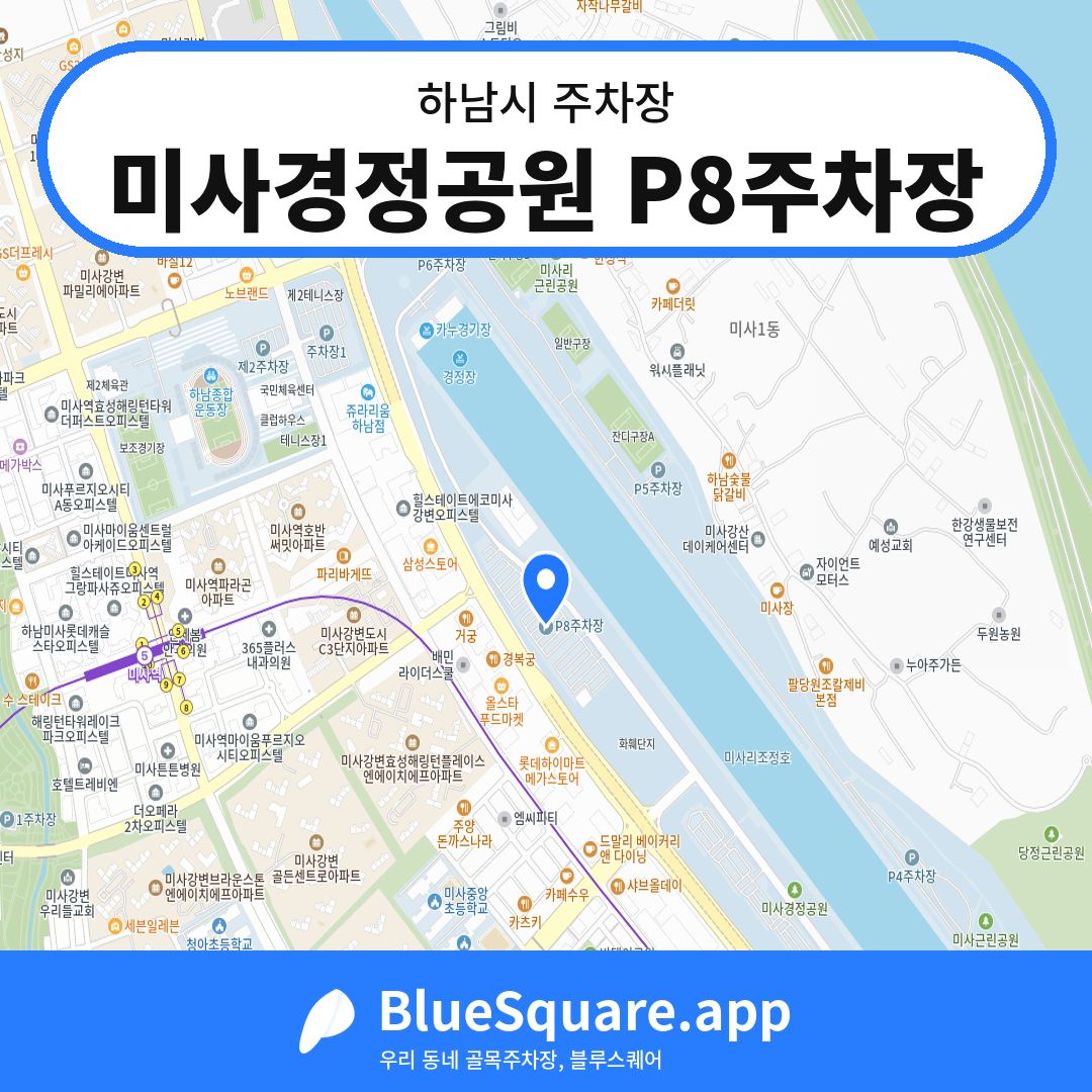 미사경정공원 P8주차장 위치 지도 — 경기 하남시 | 블루스퀘어 주차