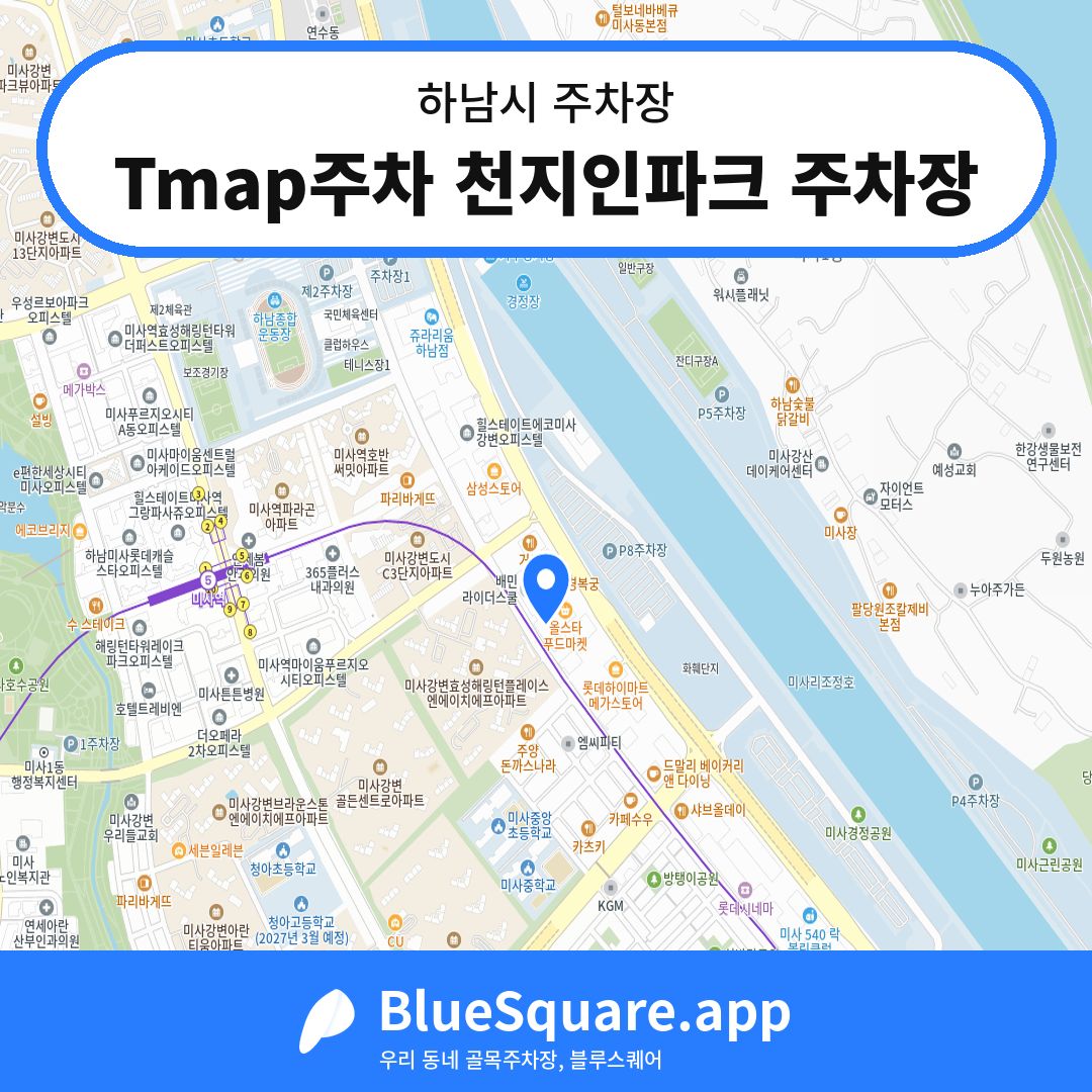Tmap주차 천지인파크 주차장 위치 지도 — 경기 하남시 | 블루스퀘어 주차