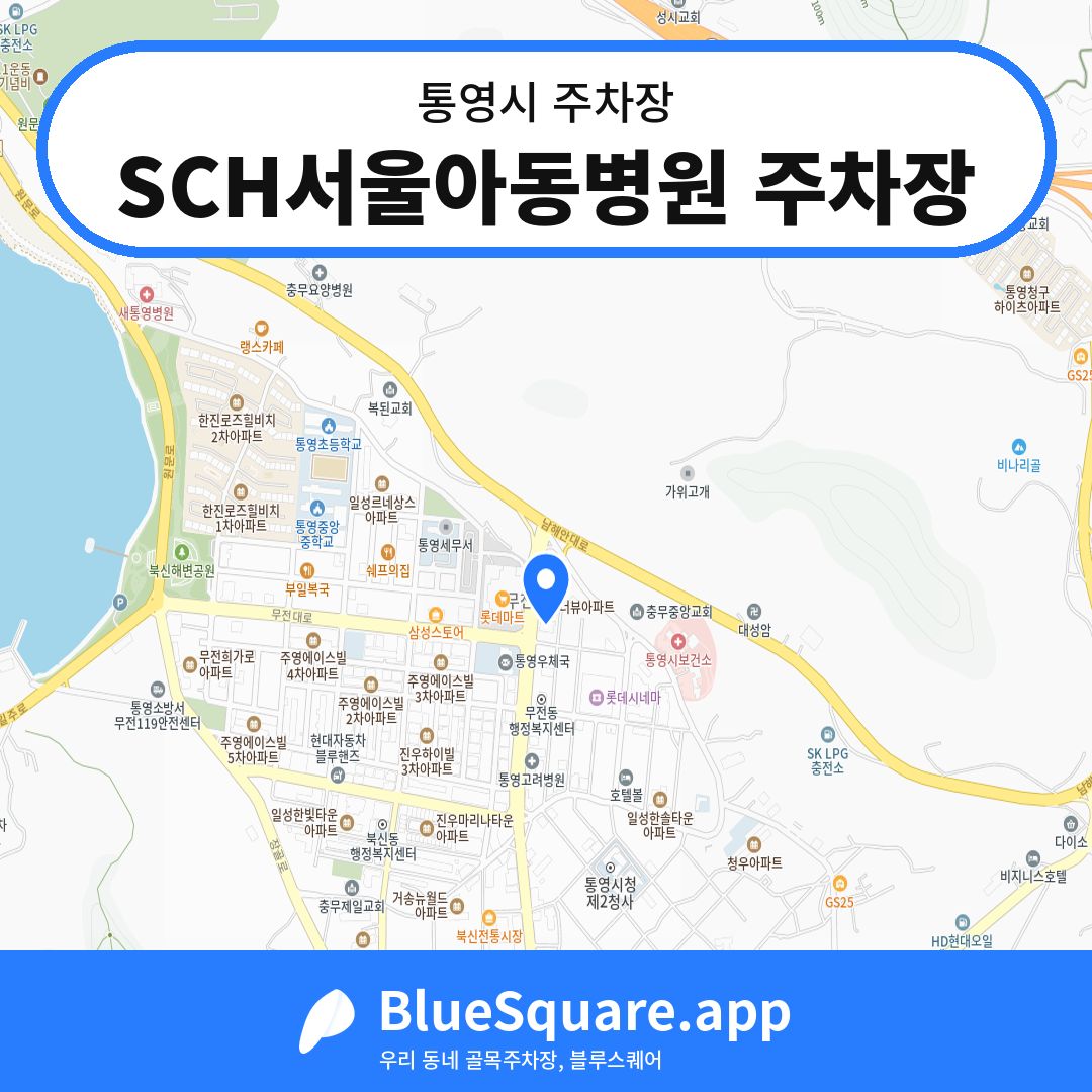SCH서울아동병원 주차장 위치 지도 — 경남 통영시 | 블루스퀘어 주차