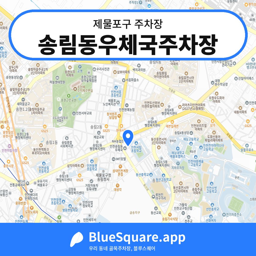 송림동우체국주차장 위치 지도 — 인천 제물포구 | 블루스퀘어 주차